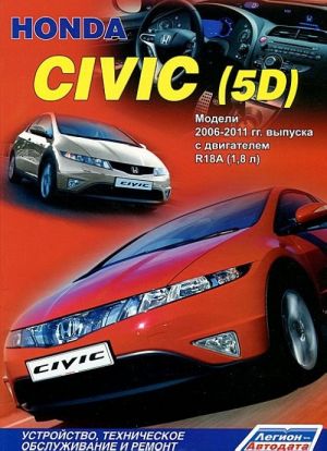 Honda Civic (5D). Модели 2006-2011 гг. выпуска с двигателем R18A (1,8 л). Устройство, техническое обслуживание и ремонт