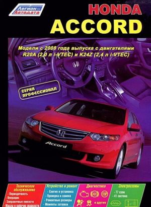 Honda Accord. Модели с 2008 года выпуска с двигателями R20A (2,0 л i-VTEC) и К24Z (2,4 л i-VTEC). Устройство, техническое обслуживание и ремонт