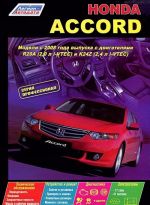 Honda Accord. Модели с 2008 года выпуска с двигателями R20A (2,0 л i-VTEC) и К24Z (2,4 л i-VTEC). Устройство, техническое обслуживание и ремонт