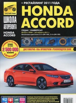 Honda Accord. Rukovodstvo po ekspluatatsii, tekhnicheskomu obsluzhivaniju i remontu