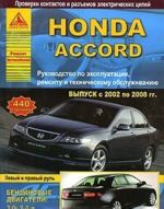 Honda Accord. Vypusk s 2002 po 2008 gg. Rukovodstvo po ekspluatatsii, remontu i tekhnicheskomu obsluzhivaniju