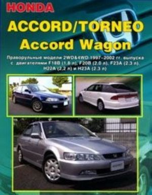 Honda Accord / Torneo, Accord Wagon. Праворульные модели. Устройство, техническое обслуживание и ремонт