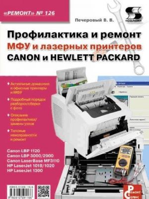 Profilaktika i remont MFU i lazernykh printerov Canon i Hewlett Packard