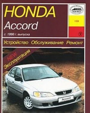 Honda Accord. Ustrojstvo. Obsluzhivanie. Remont. Ekspluatatsija