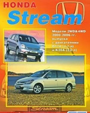 Honda Stream. Modeli 2WD & 4WD s 2000-2006 gg. vypuska. Ustrojstvo, tekhnicheskoe obsluzhivanie, remont