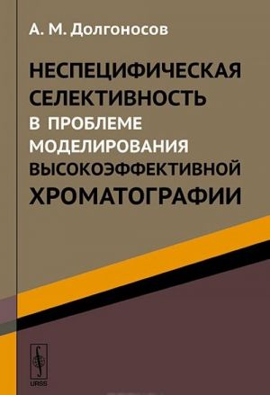 Nespetsificheskaja selektivnost v probleme modelirovanija vysokoeffektivnoj khromatografii