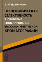 Nespetsificheskaja selektivnost v probleme modelirovanija vysokoeffektivnoj khromatografii