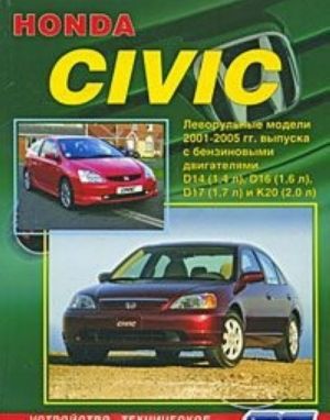 Honda Civic. Леворульные модели 2001-2005 гг. выпуска. Устройство, техническое обслуживание и ремонт