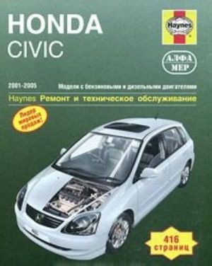 Honda Civic 2001-2005. Ремонт и техническое обслуживание