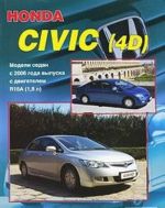 Honda Civic (4D). Modeli sedan s 2006 goda vypuska s dvigatelem R18A (1,8 l). Ustrojstvo, tekhnicheskoe obsluzhivanie i remont