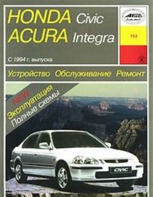 Honda Civic / Acura / Integra. S 1994 g. vypuska. Ustrojstvo. Obsluzhivanie. Remont. Ekspluatatsija