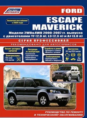 Ford Escape / Maverick. Modeli 2000-2007 gg. vypuska. Rukovodstvo po ekspluatatsii remontu i tekhnicheskomu obsluzhivaniju