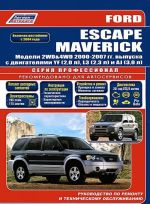 Ford Escape / Maverick. Модели 2000-2007 гг. выпуска. Руководство по эксплуатации ремонту и техническому обслуживанию