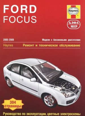 Ford Focus 2005-2009. Remont i tekhnicheskoe obsluzhivanie