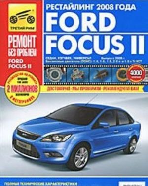 Ford Focus II. Руководство по эксплуатации, техническому обслуживанию и ремонту