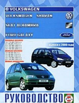 VW Sharan, Ford Galaxy, Seat Alhambra. Rukovodstvo po remontu i ekspluatatsii