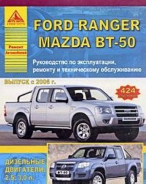 Ford Ranger / Mazda BT-50 vypuska s 2006 g. Rukovodstvo po ekspluatatsii, remontu i tekhnicheskomu obsluzhivaniju