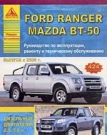 Ford Ranger / Mazda BT-50 vypuska s 2006 g. Rukovodstvo po ekspluatatsii, remontu i tekhnicheskomu obsluzhivaniju