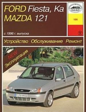 Ford Fiesta, Ka, Mazda 121 s 1996 g. vypuska. Ustrojstvo, obsluzhivanie, remont, ekspluatatsija