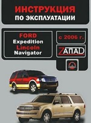 Ford Expedition / Lincoln Navigator s 2006 g. Rukovodstvo po ekspluatatsii. Tekhnicheskoe obsluzhivanie