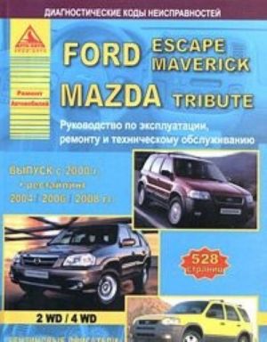 Ford Escape / Maverick. Mazda Tribute s 2000 g. Rukovodstvo po ekspluatatsii remontu i tekhnicheskomu obsluzhivaniju