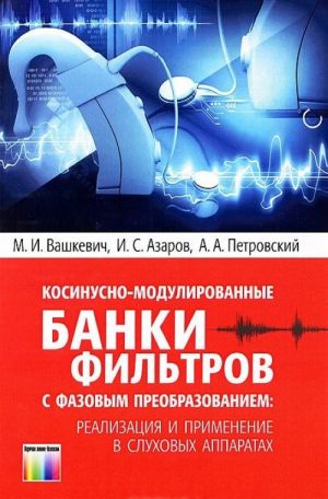 Kosisnusno-modulirovannye banki filtrov s fazovym preobrazovaniem. Realizatsija i primenenie v slukhovykh apparatakh