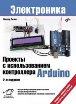 Проекты с использованием контроллера Arduino