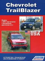 Chevrolet TrailBlazer. Modeli s 2002 g. vypuska s benzinovym dvigatelem. Ustrojstvo, tekhnicheskoe obsluzhivanie i remont