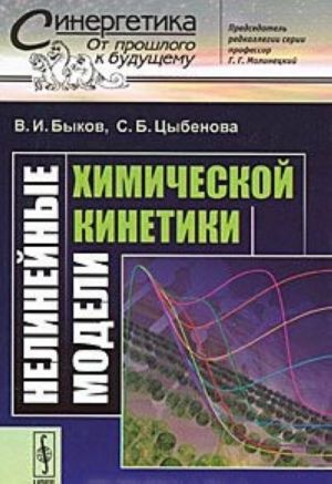 Нелинейные модели химической кинетики