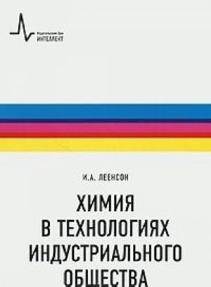 Khimija v tekhnologijakh industrialnogo obschestva