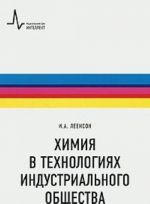 Khimija v tekhnologijakh industrialnogo obschestva