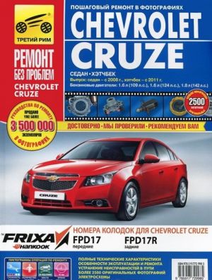 Сhevrolet Cruze. Руководство по эксплуатации, техническому обслуживанию и ремонту