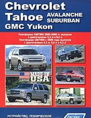 Chevrolet Tahoe/Avalanche/Suburban/GMC Yukon. GMT800/GMT900 (2002-2006/2006 г.в.) 5,3/6,0/6,2 л