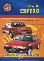 Автомобили Daewoo Espero.1,5; 1,6; 1,8; 2,0 л. Практическое руководство