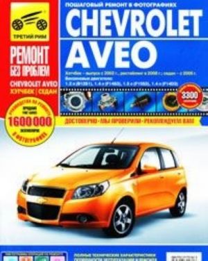 Chevrolet Aveo. Руководство по эксплуатации, техническому обслуживанию и ремонту