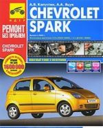 Chevrolet Spark. Руководство по эксплуатации, техническому обслуживанию и ремонту