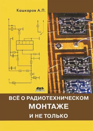 Prakticheskaja elektronika. Vse o radiotekhnicheskom montazhe, i ne tolko