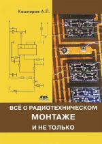 Prakticheskaja elektronika. Vse o radiotekhnicheskom montazhe, i ne tolko