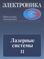 Лазерные системы. Часть 2. Элементарная база лазерных установок