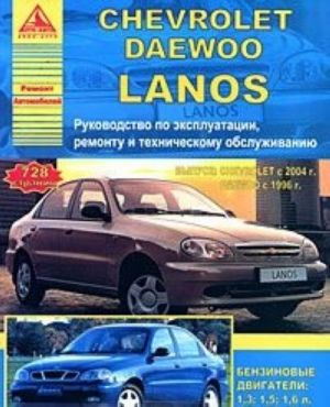 Chevrolet / Daewoo Lanos. Rukovodstvo po ekspluatatsii, remontu i tekhnicheskomu obsluzhivaniju