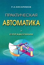 Практическая автоматика. Справочник