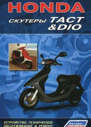 Honda. Скутеры Tact & Dio. Устройство, техническое обслуживание и ремонт