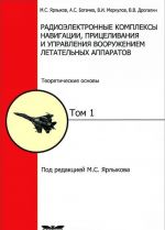 Радиоэлектронные комплексы навигации, прицеливания и управления вооружением летательных аппаратов. Том 1. Теоретические основы