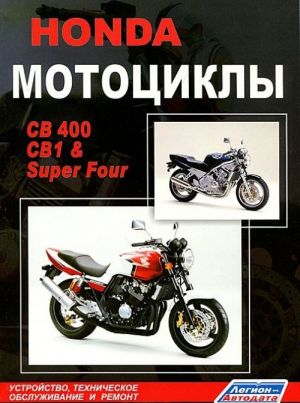 Honda Мотоциклы CB400, CB1 & Super Four. Устройство, техническое обслуживание и ремонт