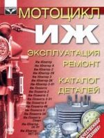 Мотоцикл "Иж". Эксплуатация, ремонт, каталог деталей