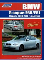 BMW 5 serii. Modeli E60/E61 s 2003-2010 gg. vypuska. Rukovodstvo po remontu i tekhnicheskomu obsluzhivaniju