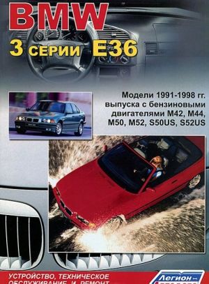 BMW 3 серии E36. Модели 1991-1998 гг. выпуска. Устройство, техническое обслуживание и ремонт