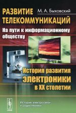 Razvitie telekommunikatsij. Na puti k informatsionnomu obschestvu. Istorija razvitija elektroniki v XX stoletii