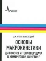 Osnovy makrokinetiki. Diffuzija i teploperedacha v khimicheskoj kinetike