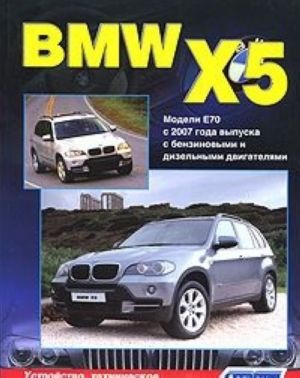 BMW X5 serii. Modeli E70 c 2007 goda vypuska s benzinovymi i dizelnymi dvigateljami. Ustrojstvo, tekhnicheskoe obsluzhivanie i remont